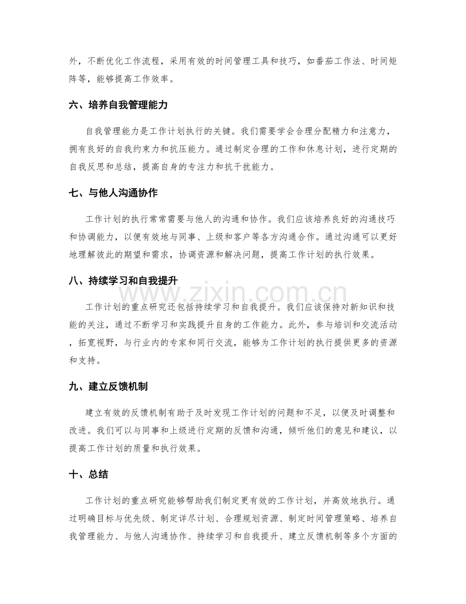 工作计划的重点研究.docx_第2页