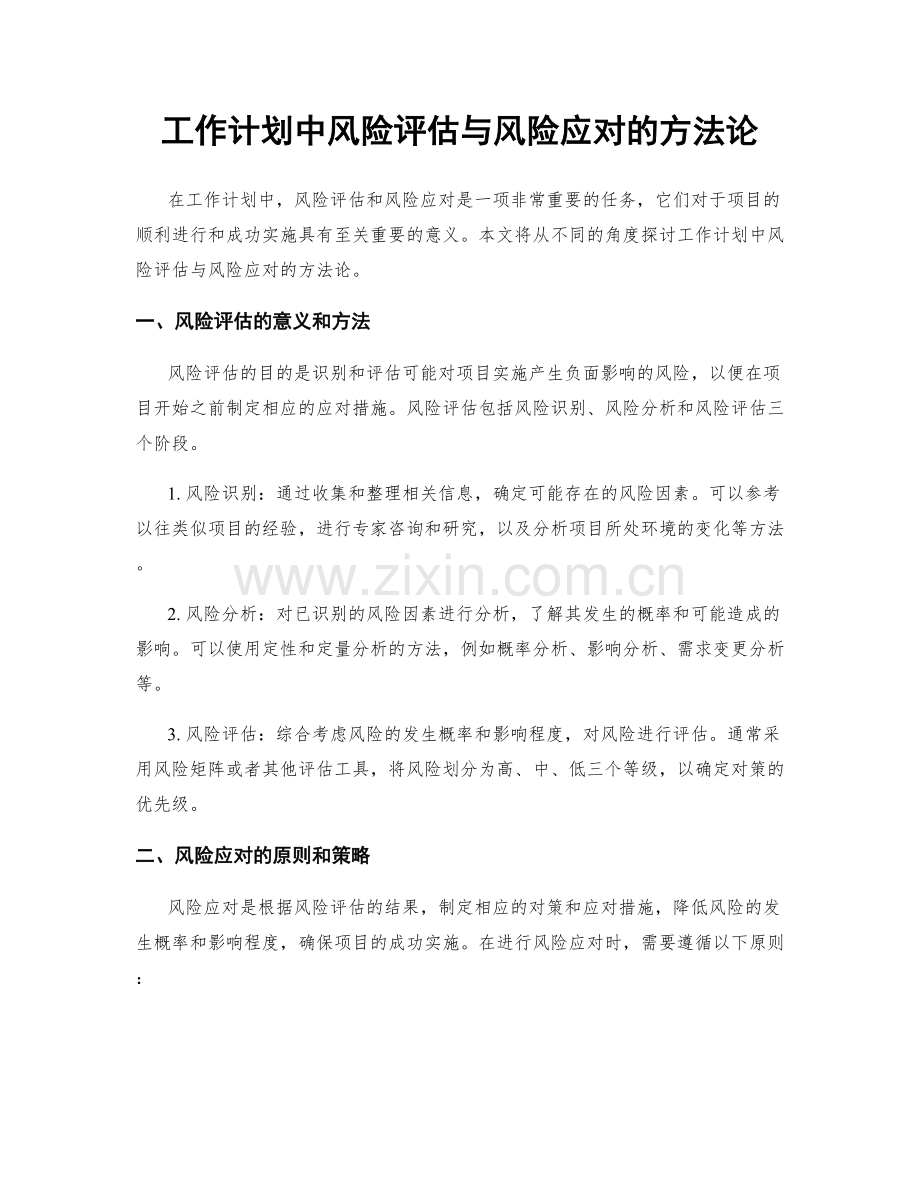 工作计划中风险评估与风险应对的方法论.docx_第1页