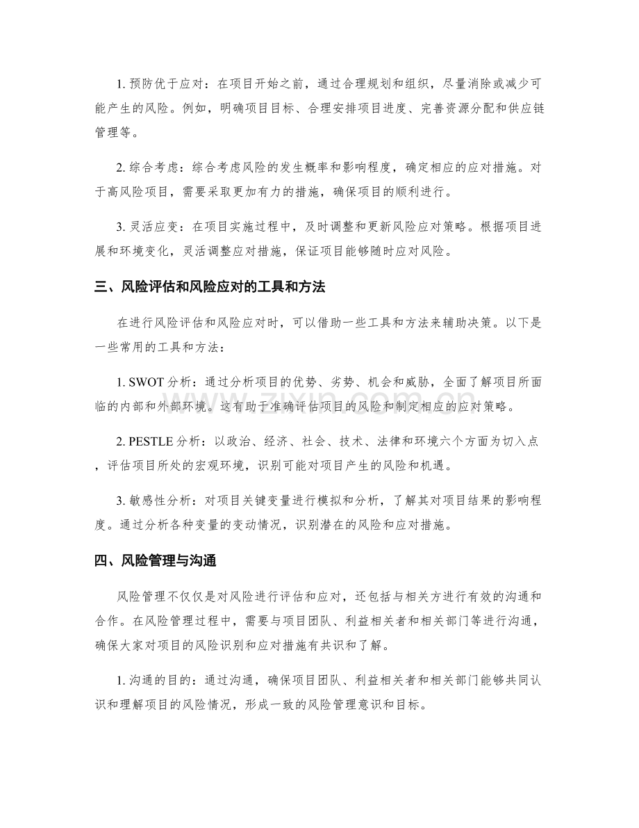 工作计划中风险评估与风险应对的方法论.docx_第2页