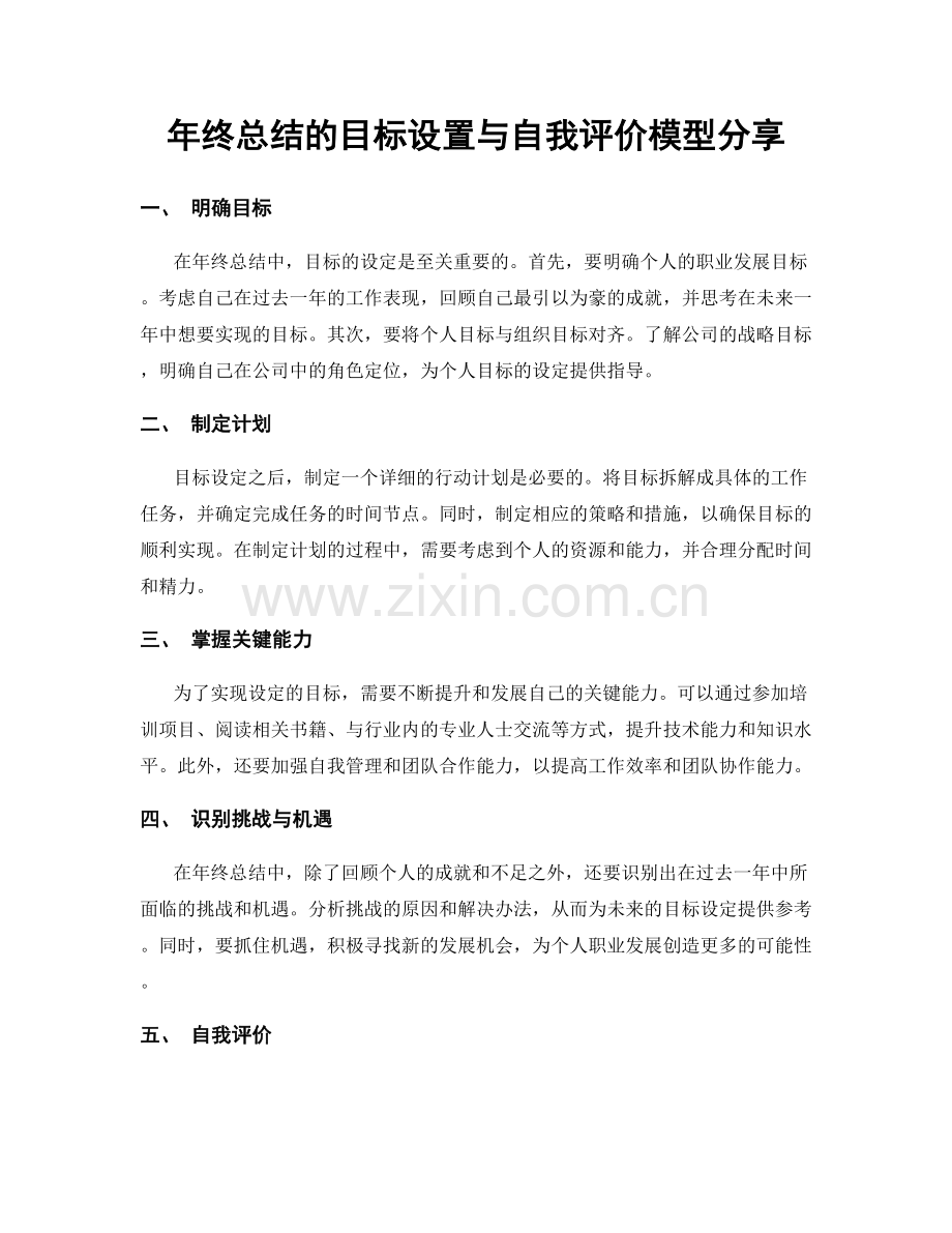 年终总结的目标设置与自我评价模型分享.docx_第1页