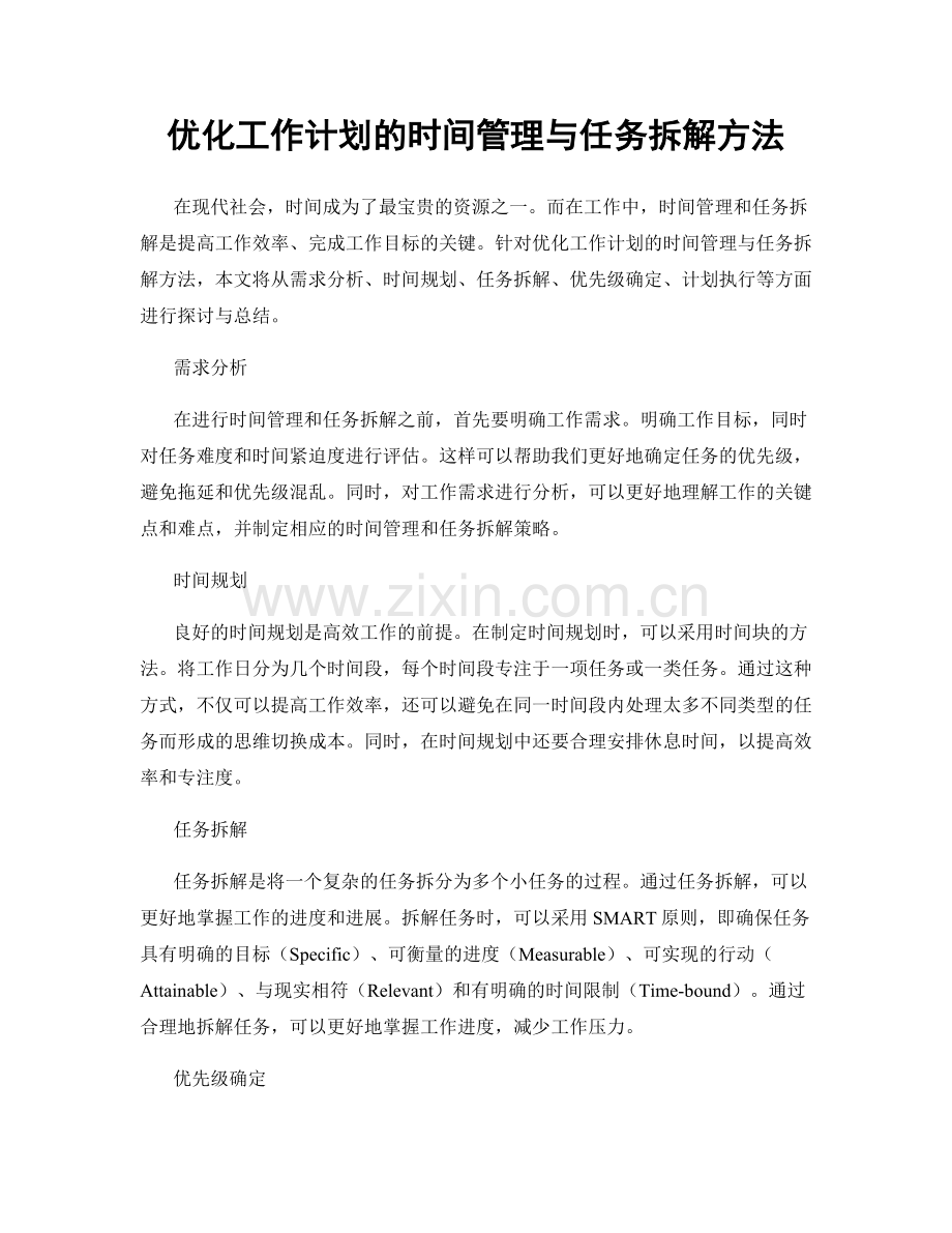 优化工作计划的时间管理与任务拆解方法.docx_第1页