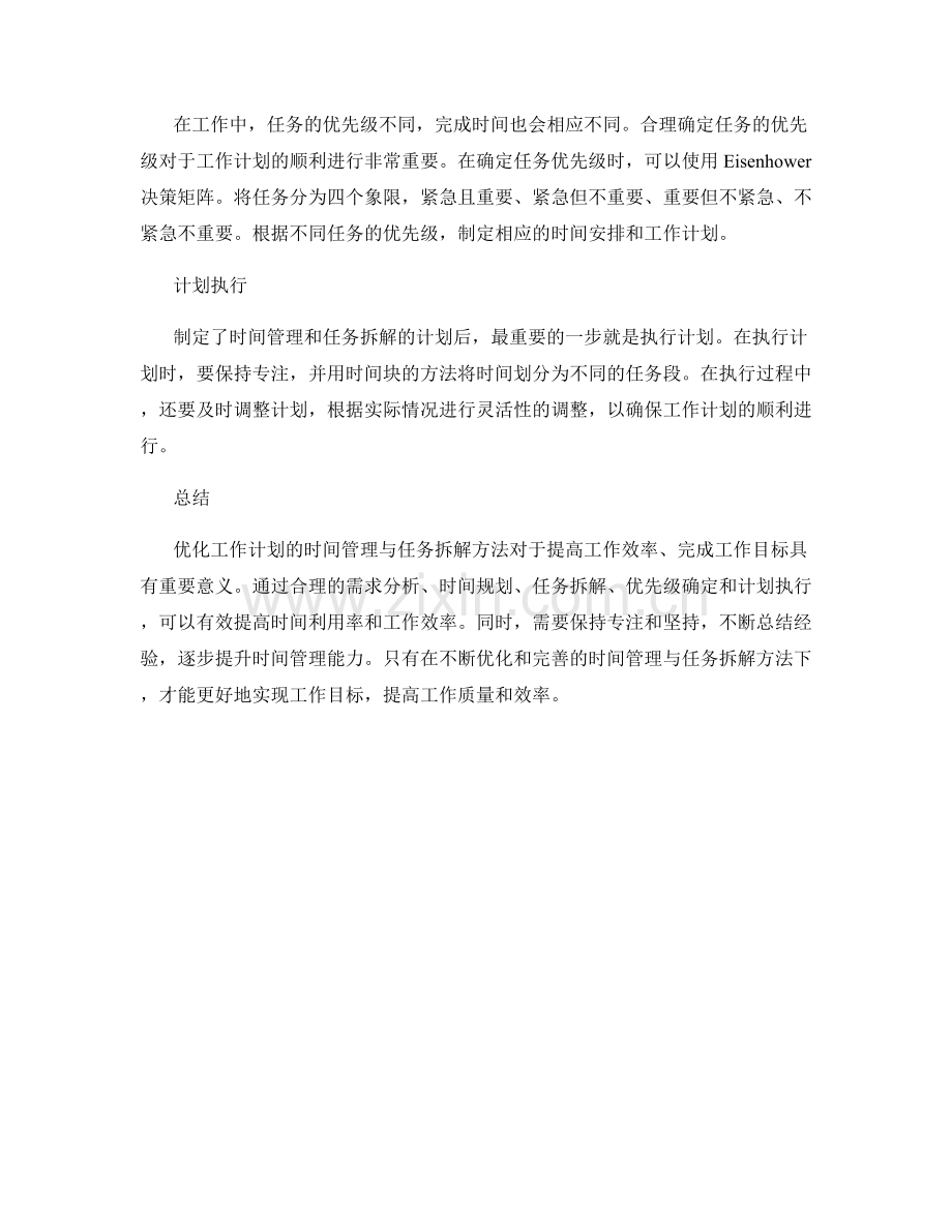 优化工作计划的时间管理与任务拆解方法.docx_第2页