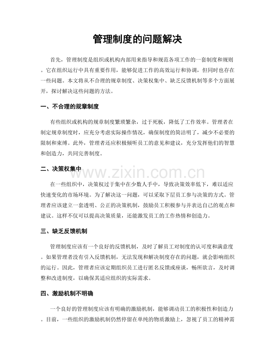 管理制度的问题解决.docx_第1页