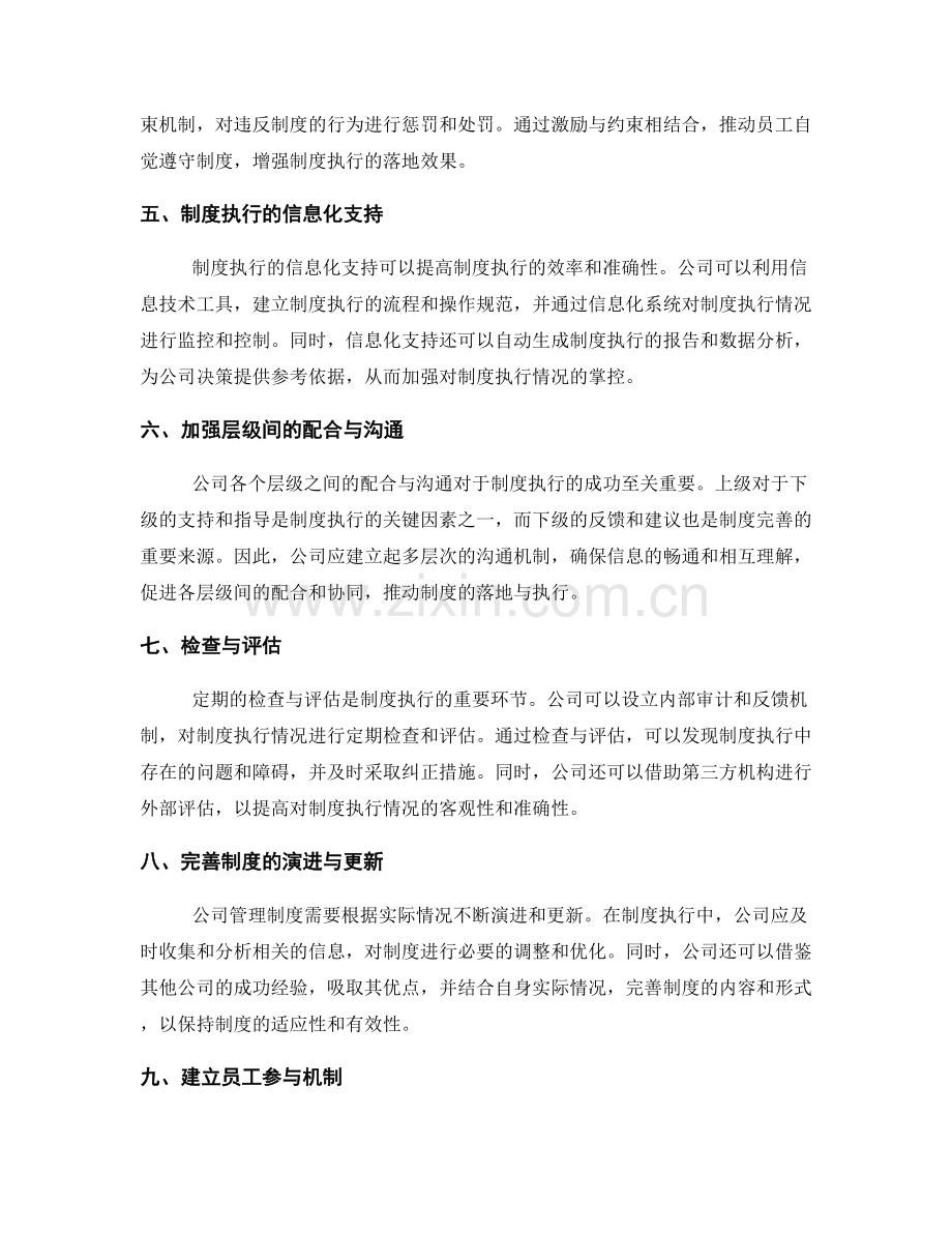 公司管理制度的落地与执行细则.docx_第2页