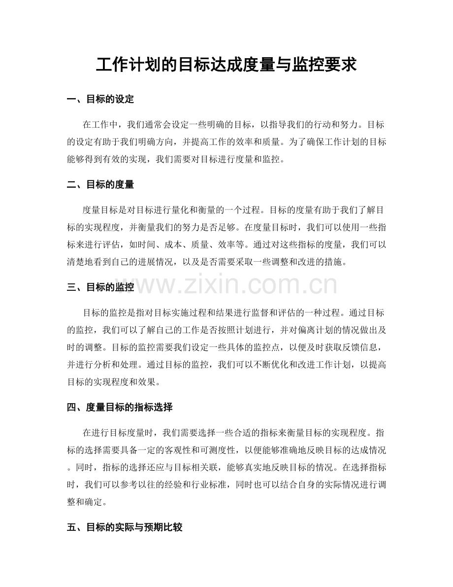 工作计划的目标达成度量与监控要求.docx_第1页