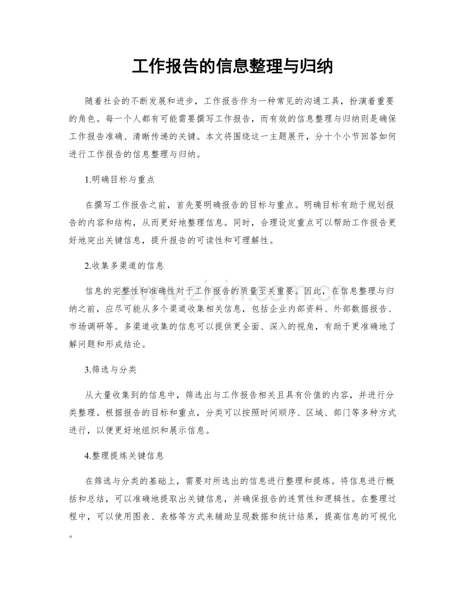 工作报告的信息整理与归纳.docx_第1页