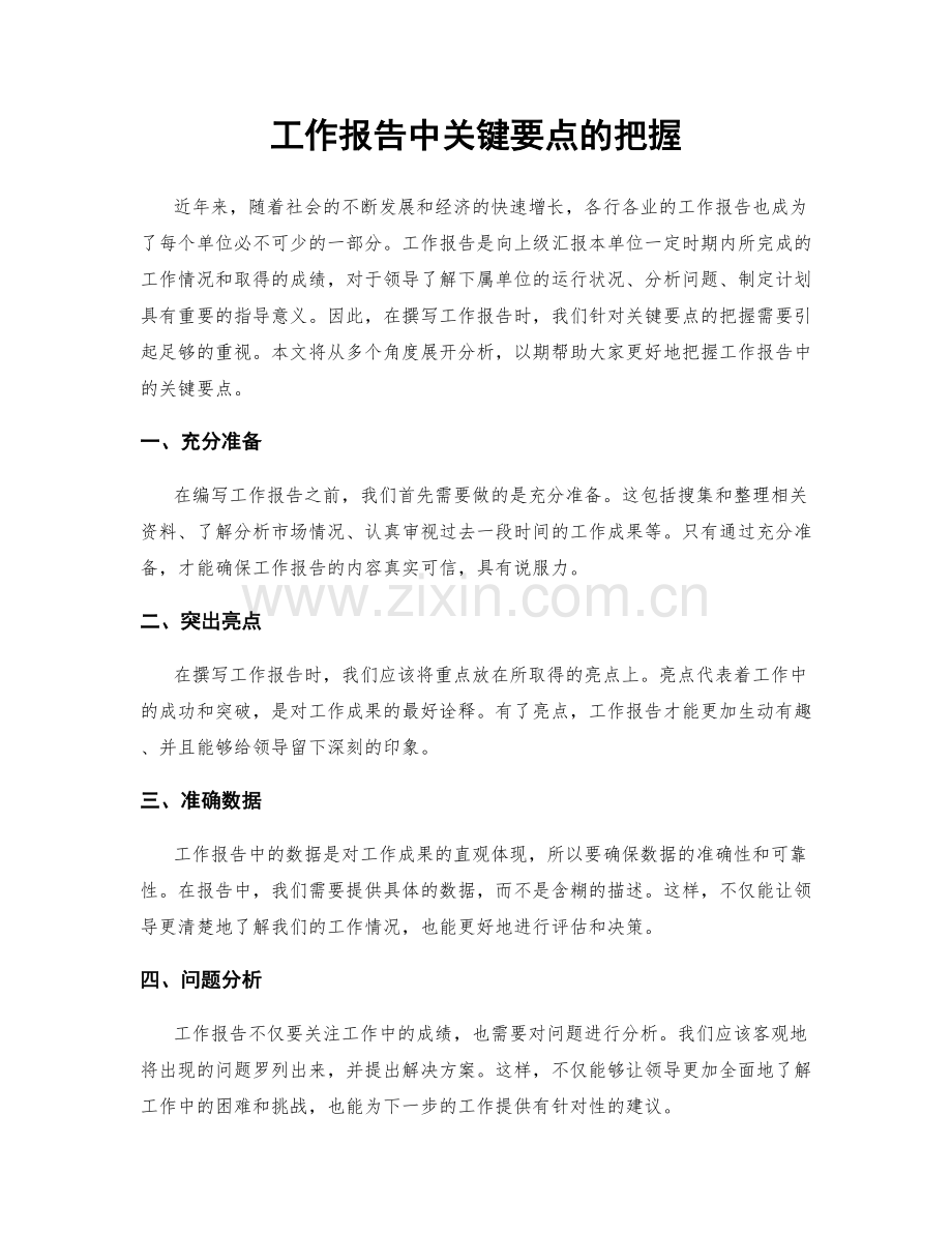 工作报告中关键要点的把握.docx_第1页