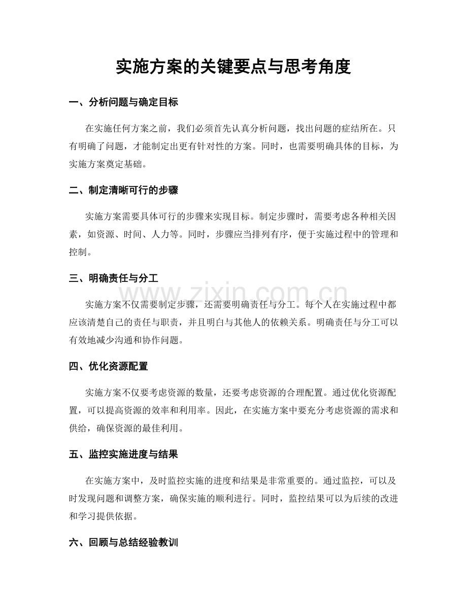 实施方案的关键要点与思考角度.docx_第1页