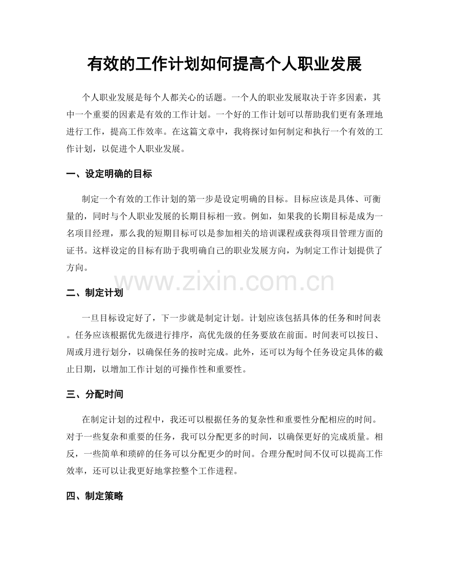 有效的工作计划如何提高个人职业发展.docx_第1页