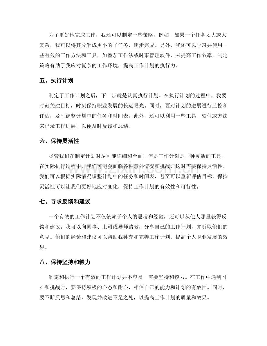 有效的工作计划如何提高个人职业发展.docx_第2页