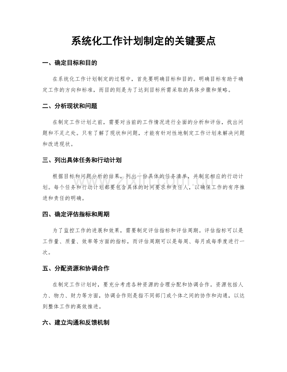 系统化工作计划制定的关键要点.docx_第1页