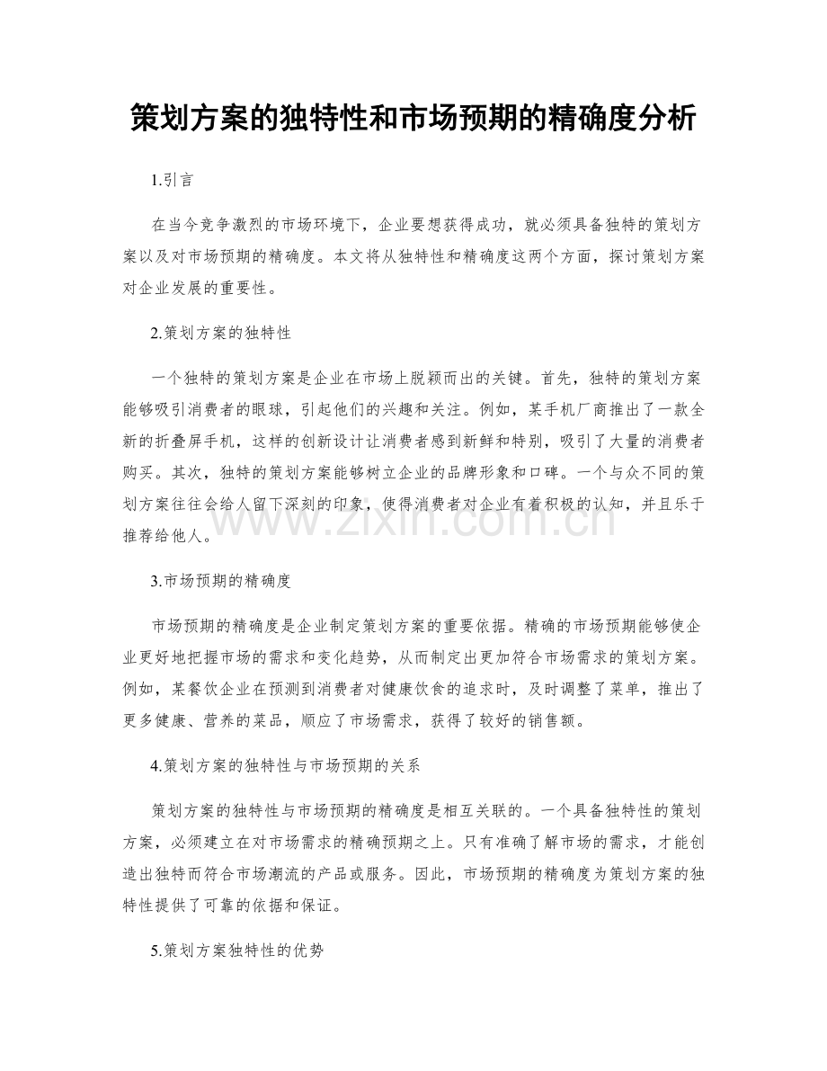 策划方案的独特性和市场预期的精确度分析.docx_第1页