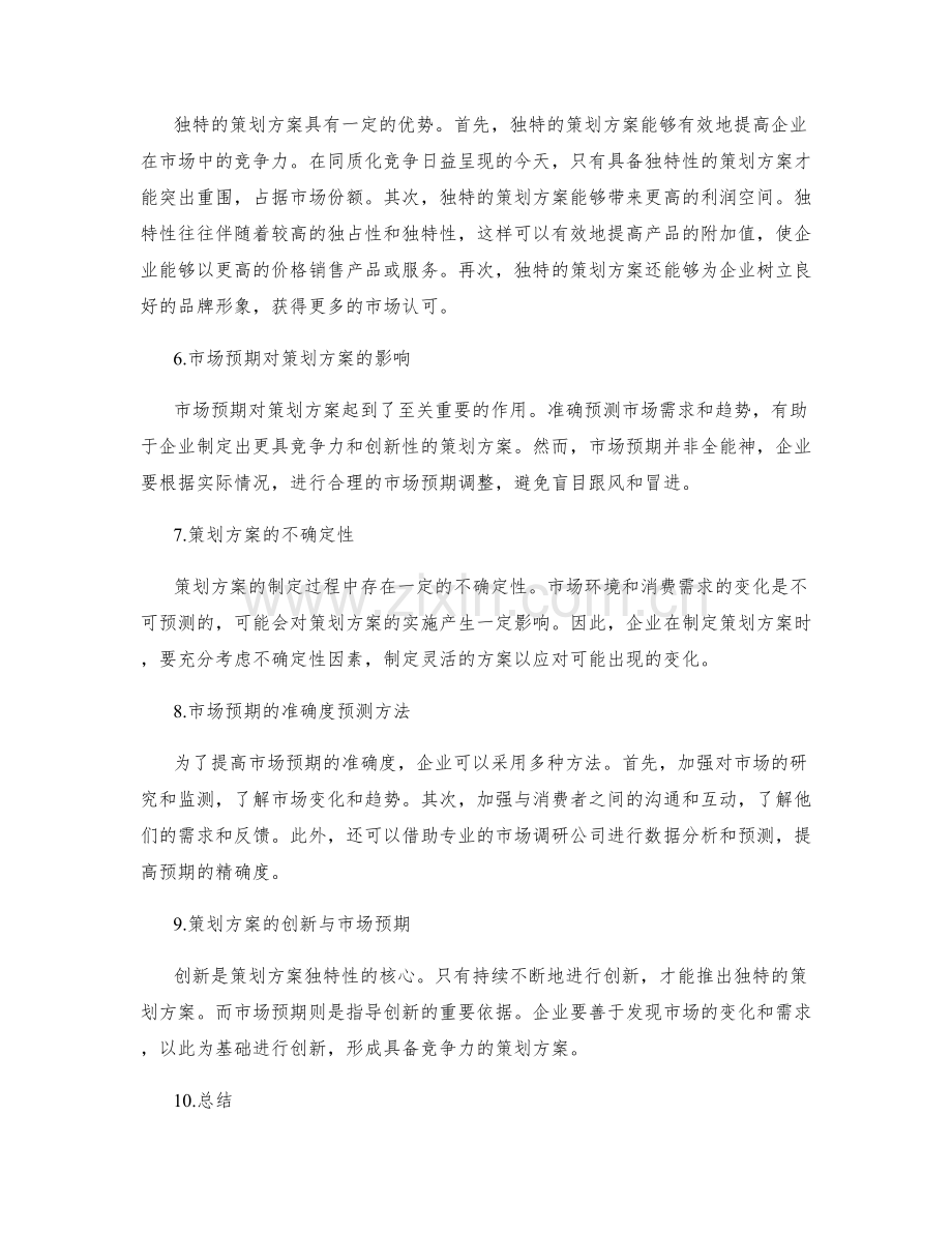 策划方案的独特性和市场预期的精确度分析.docx_第2页