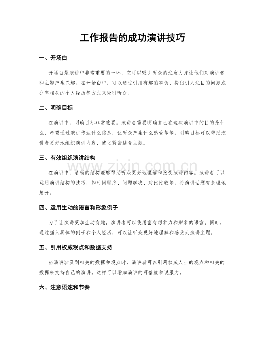 工作报告的成功演讲技巧.docx_第1页
