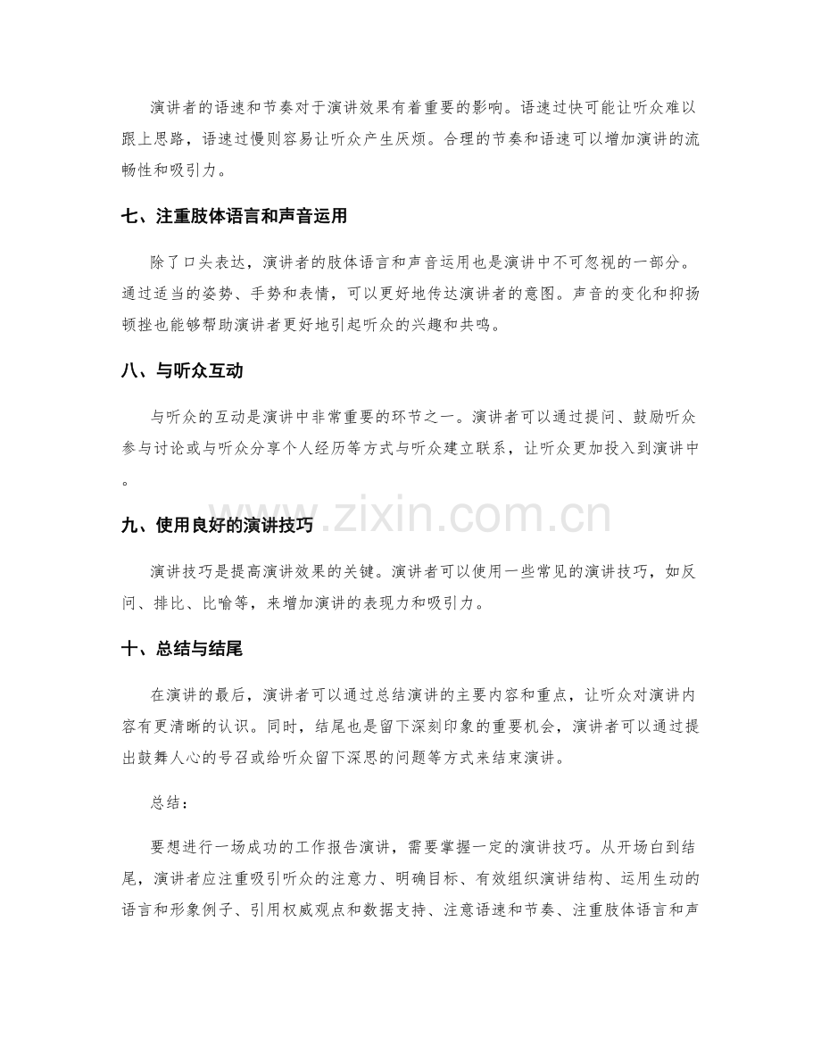 工作报告的成功演讲技巧.docx_第2页