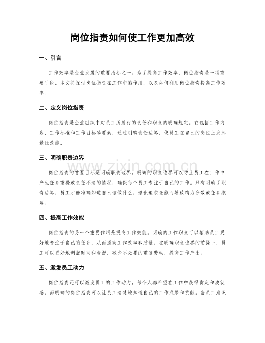 岗位职责如何使工作更加高效.docx_第1页