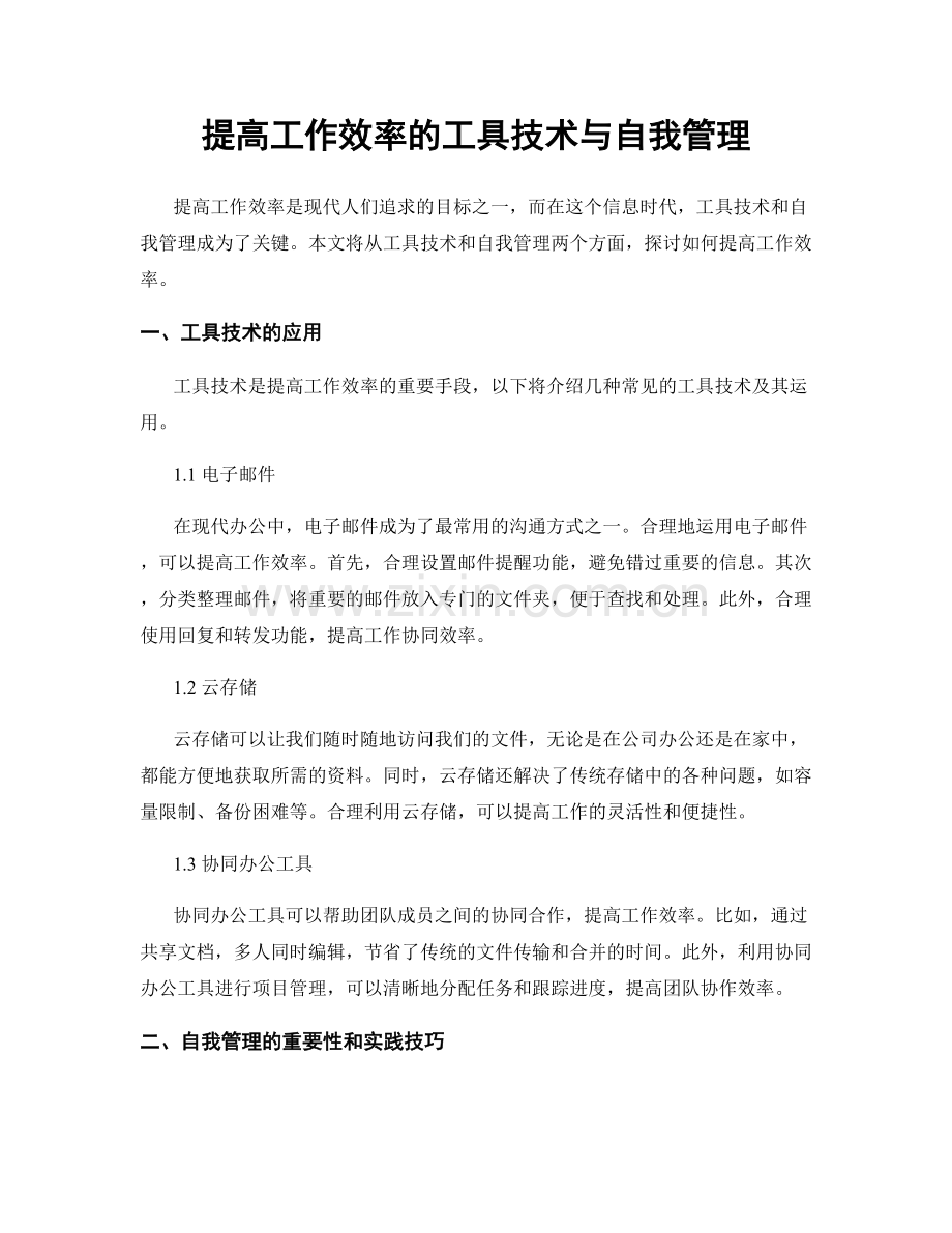 提高工作效率的工具技术与自我管理.docx_第1页
