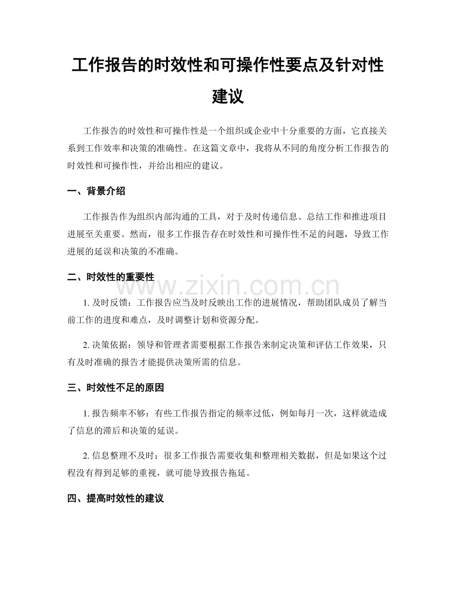 工作报告的时效性和可操作性要点及针对性建议.docx_第1页