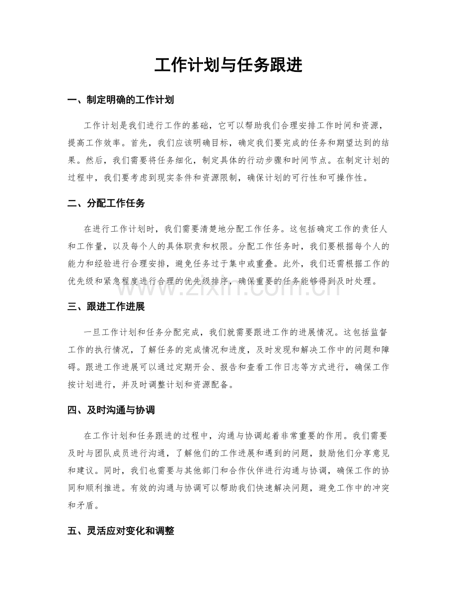 工作计划与任务跟进.docx_第1页