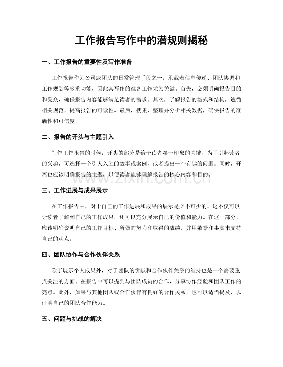 工作报告写作中的潜规则揭秘.docx_第1页