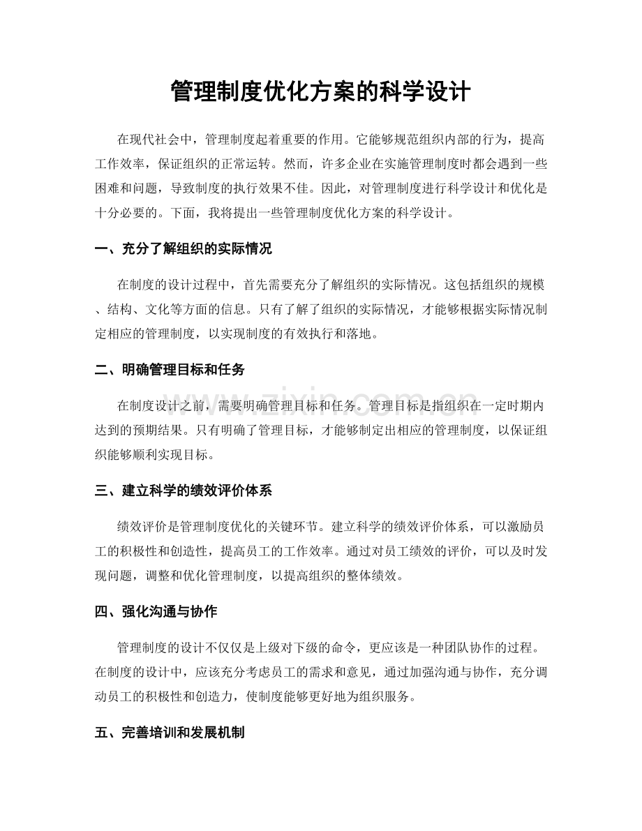 管理制度优化方案的科学设计.docx_第1页