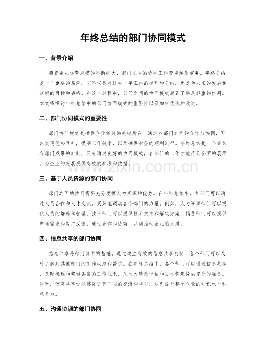 年终总结的部门协同模式.docx_第1页