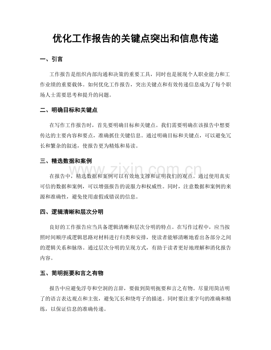 优化工作报告的关键点突出和信息传递.docx_第1页