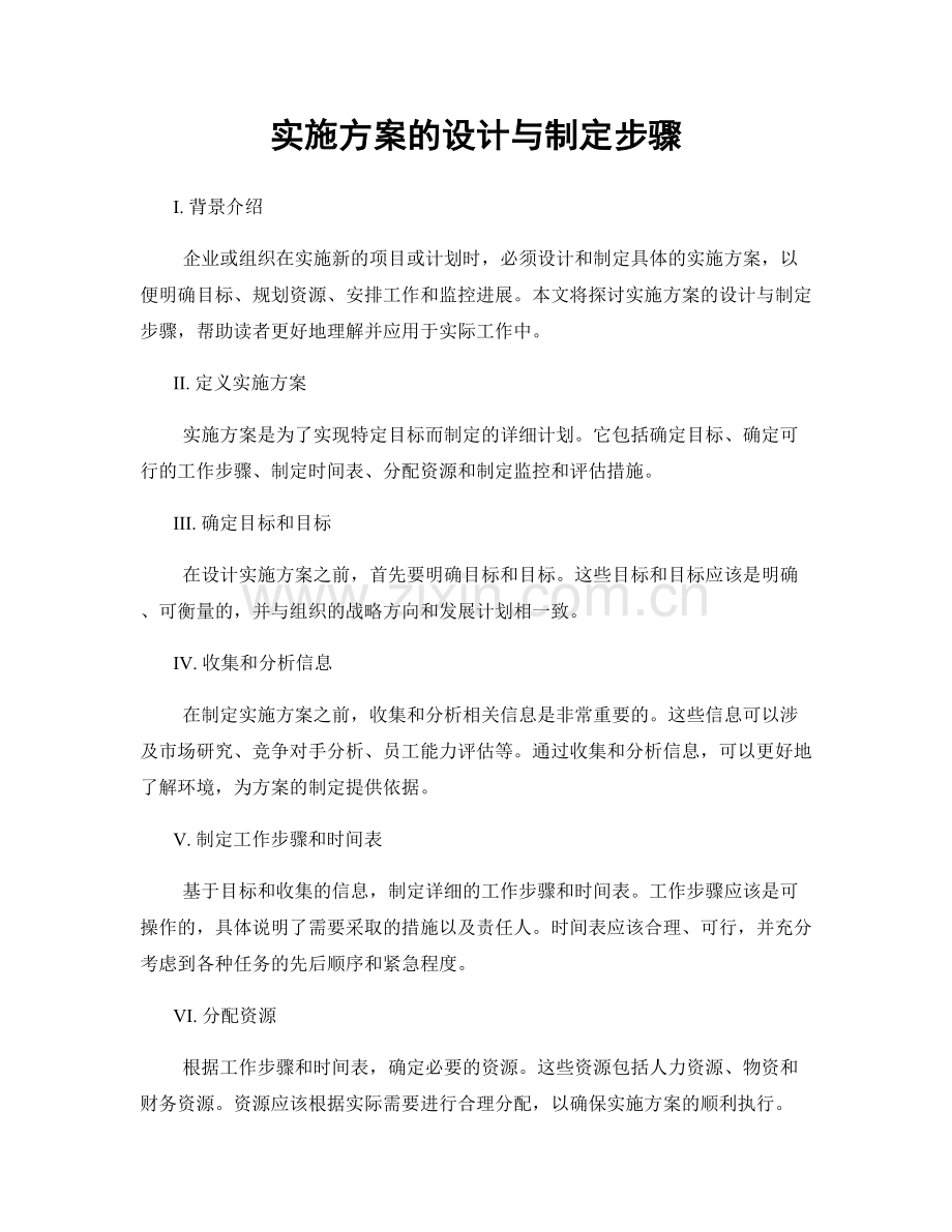 实施方案的设计与制定步骤.docx_第1页