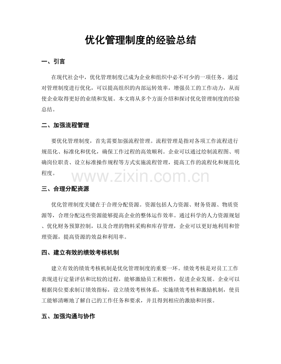 优化管理制度的经验总结.docx_第1页
