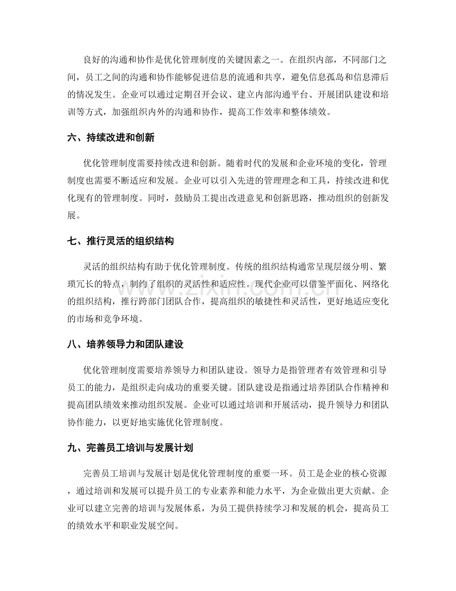 优化管理制度的经验总结.docx_第2页