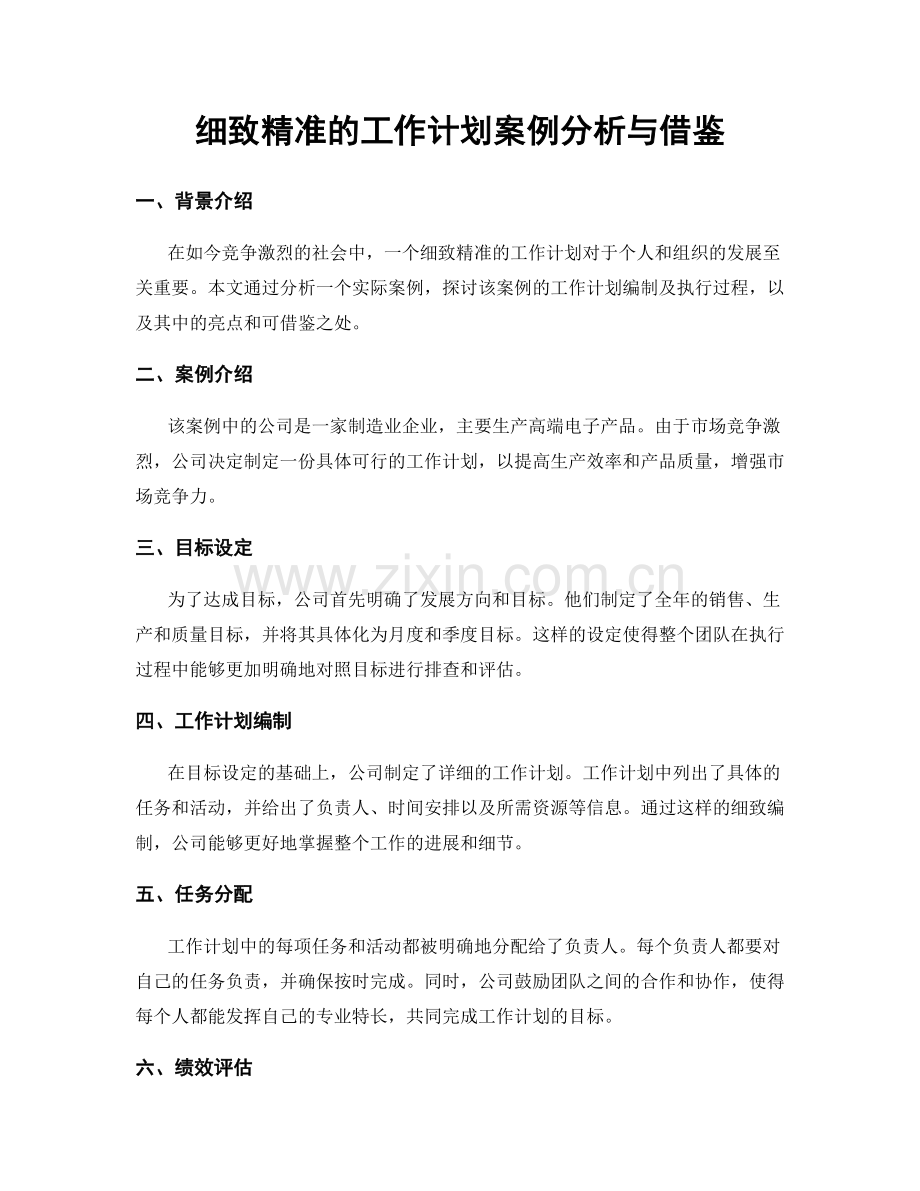 细致精准的工作计划案例分析与借鉴.docx_第1页