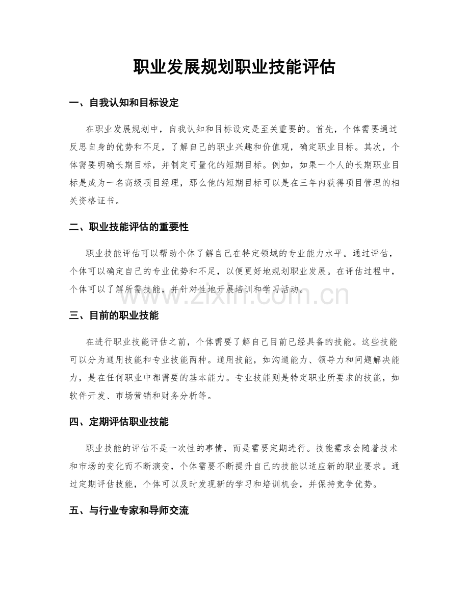 职业发展规划职业技能评估.docx_第1页