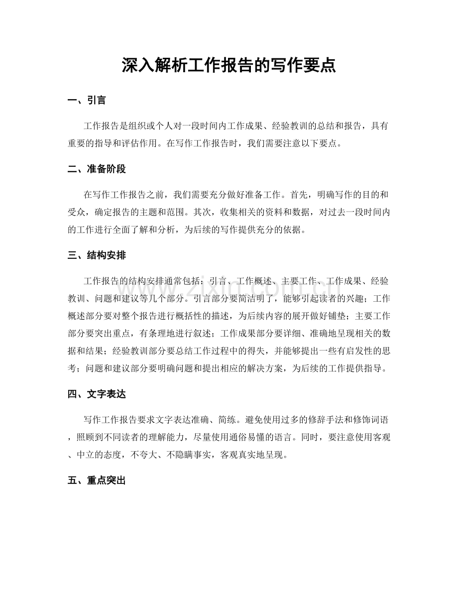 深入解析工作报告的写作要点.docx_第1页