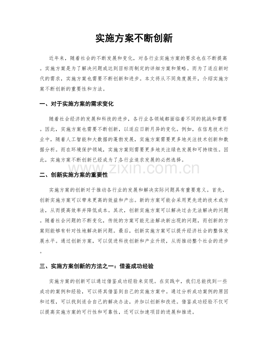 实施方案不断创新.docx_第1页