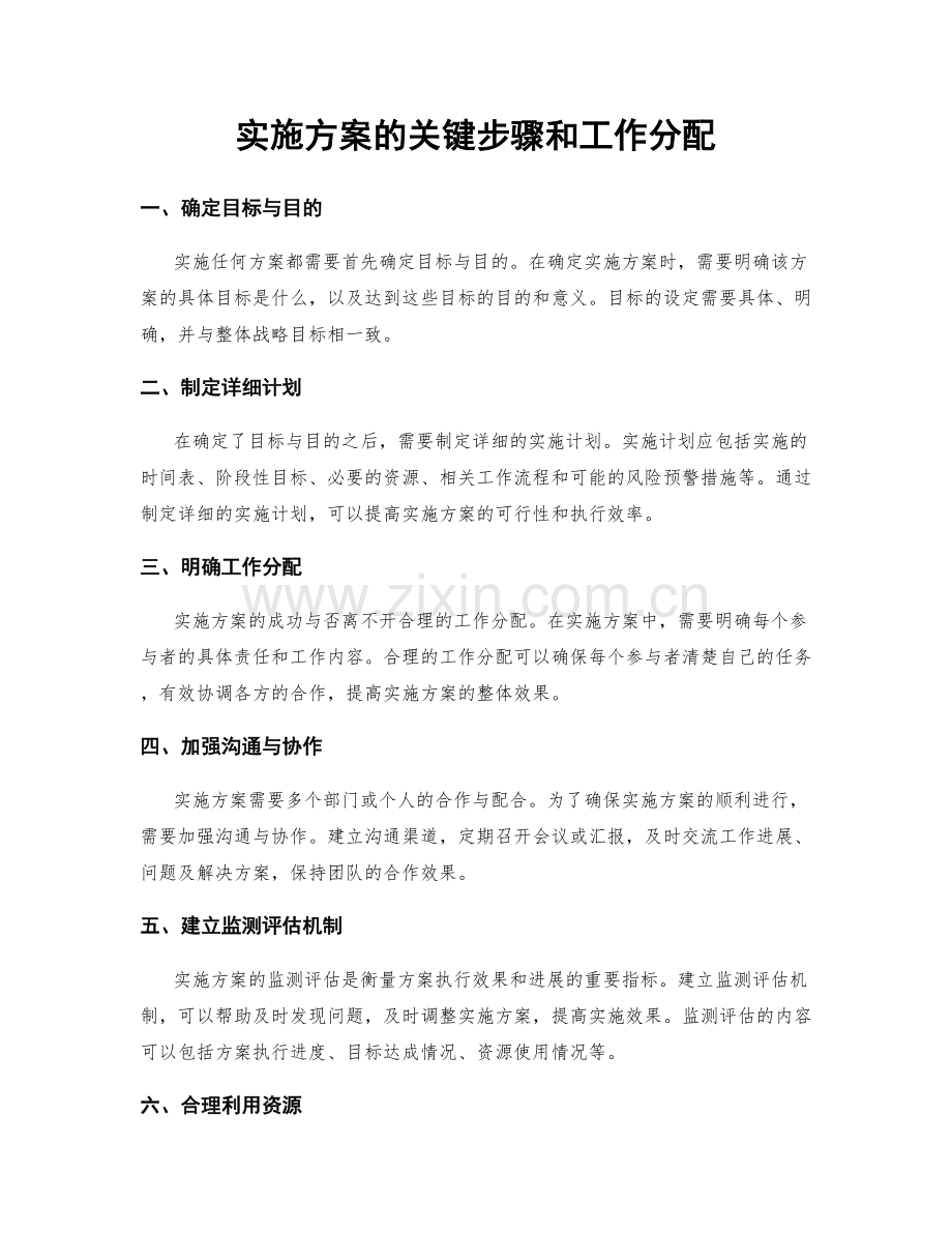 实施方案的关键步骤和工作分配.docx_第1页