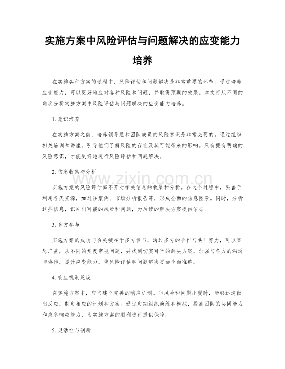 实施方案中风险评估与问题解决的应变能力培养.docx_第1页