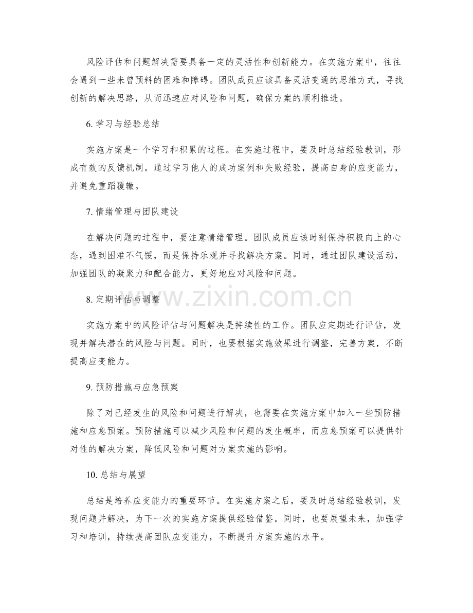 实施方案中风险评估与问题解决的应变能力培养.docx_第2页