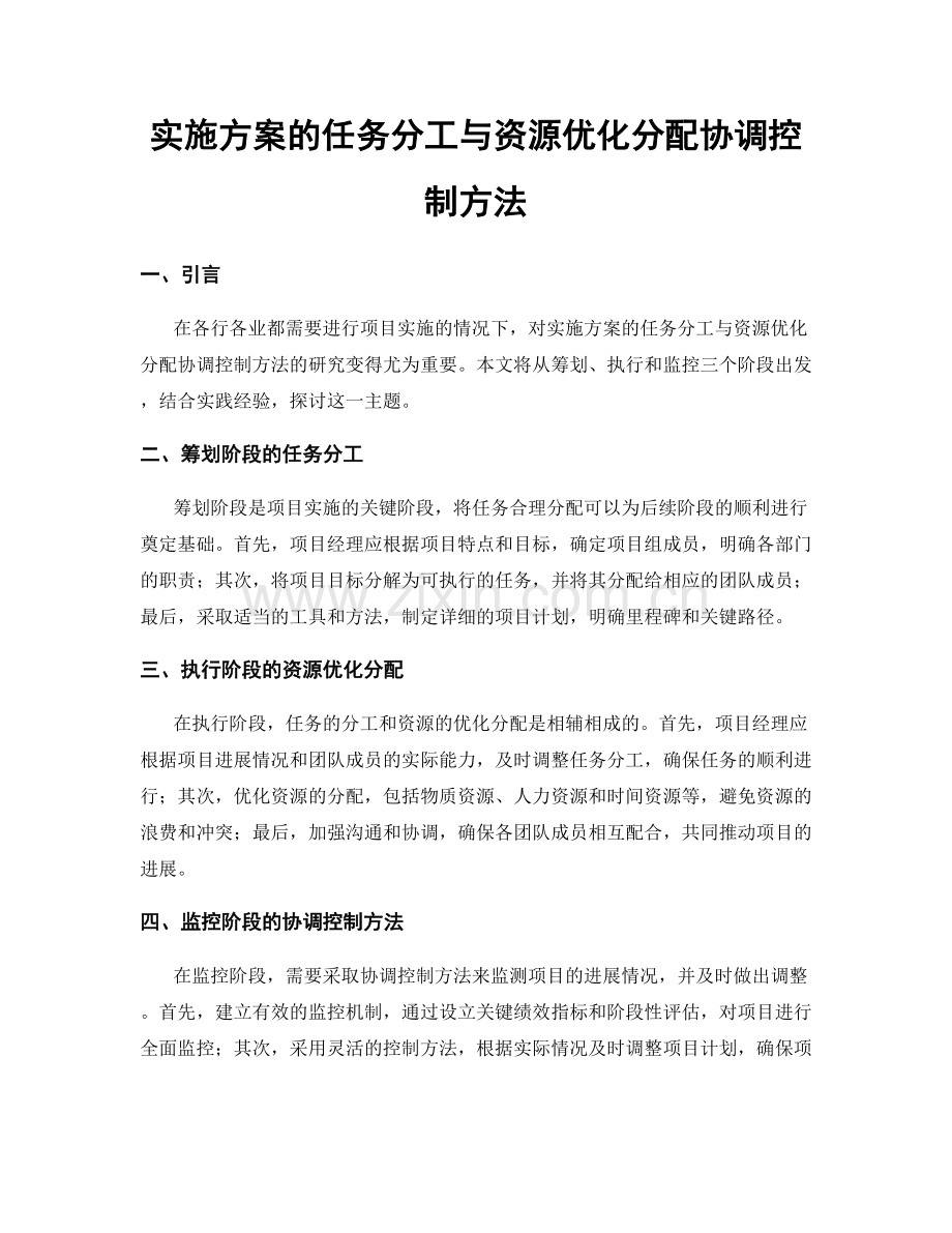 实施方案的任务分工与资源优化分配协调控制方法.docx_第1页