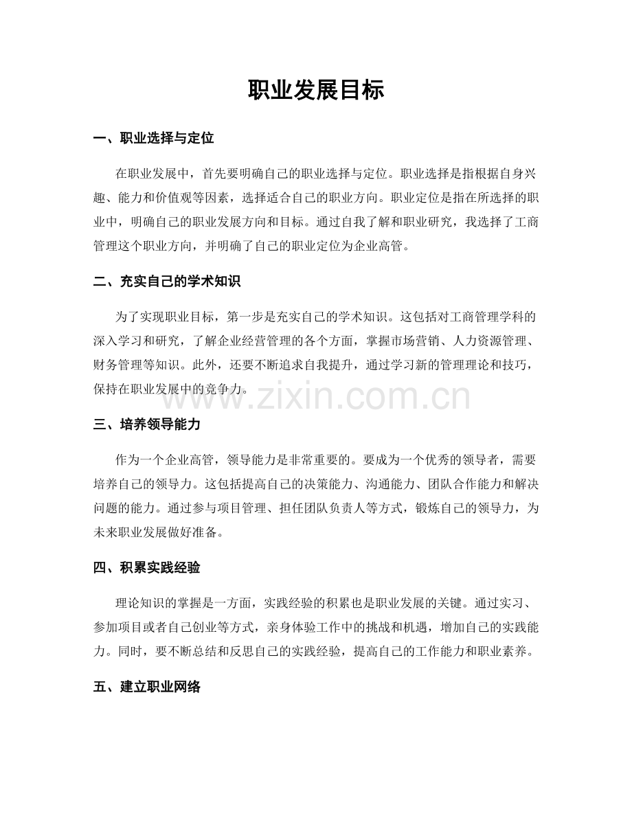 职业发展目标.docx_第1页