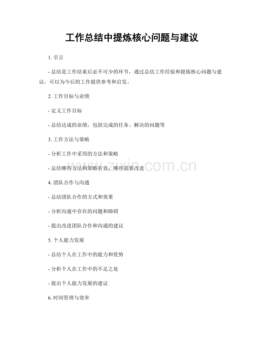 工作总结中提炼核心问题与建议.docx_第1页