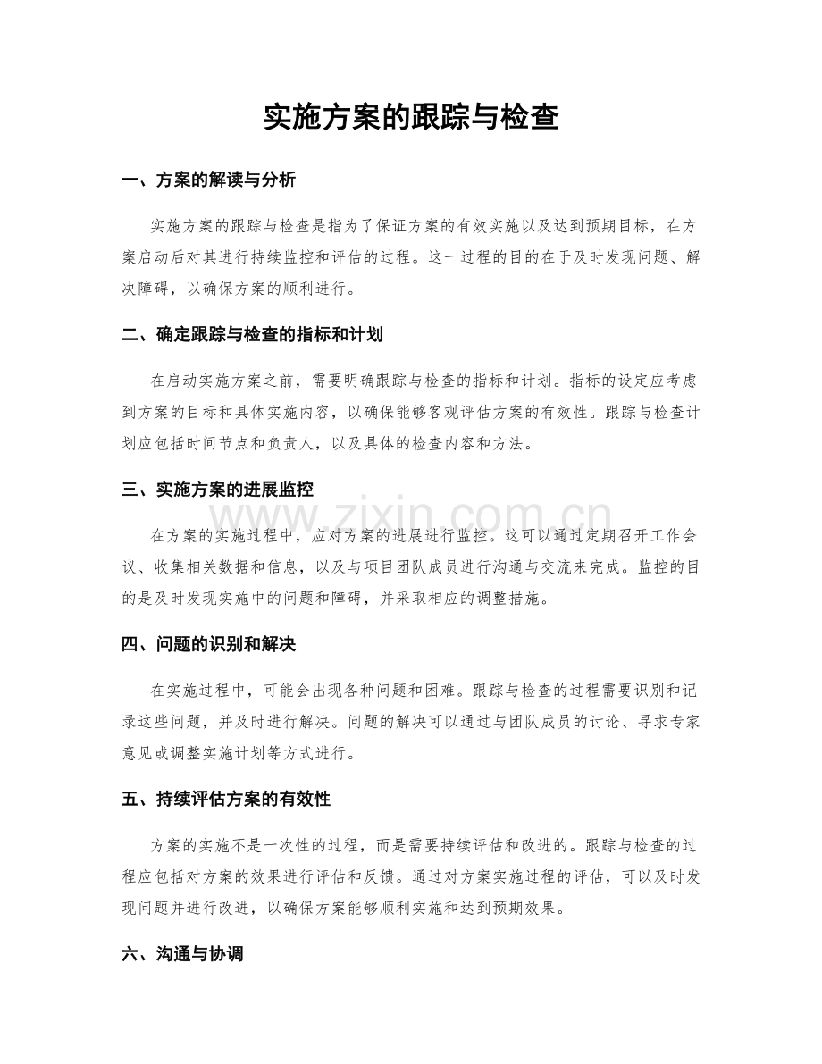 实施方案的跟踪与检查.docx_第1页