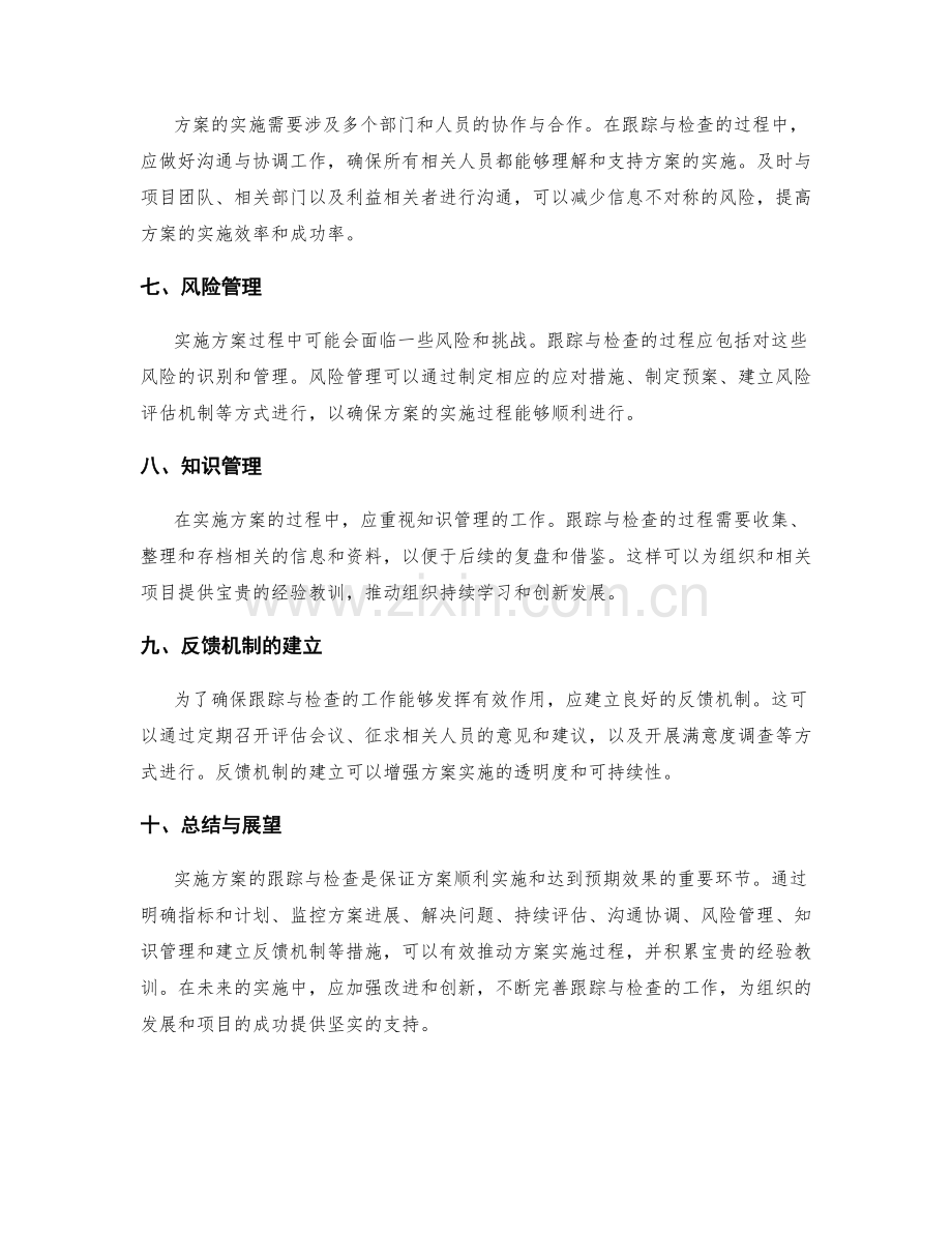 实施方案的跟踪与检查.docx_第2页