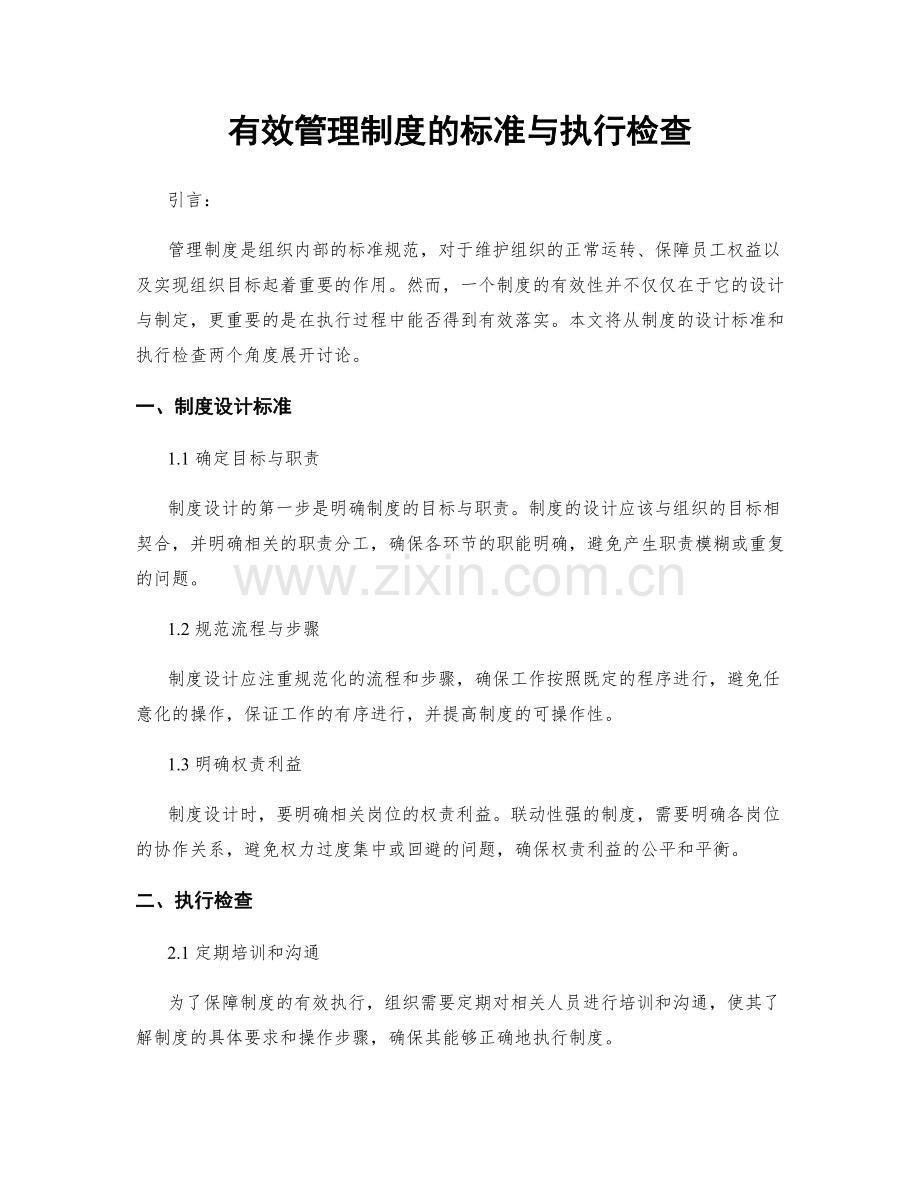 有效管理制度的标准与执行检查.docx_第1页
