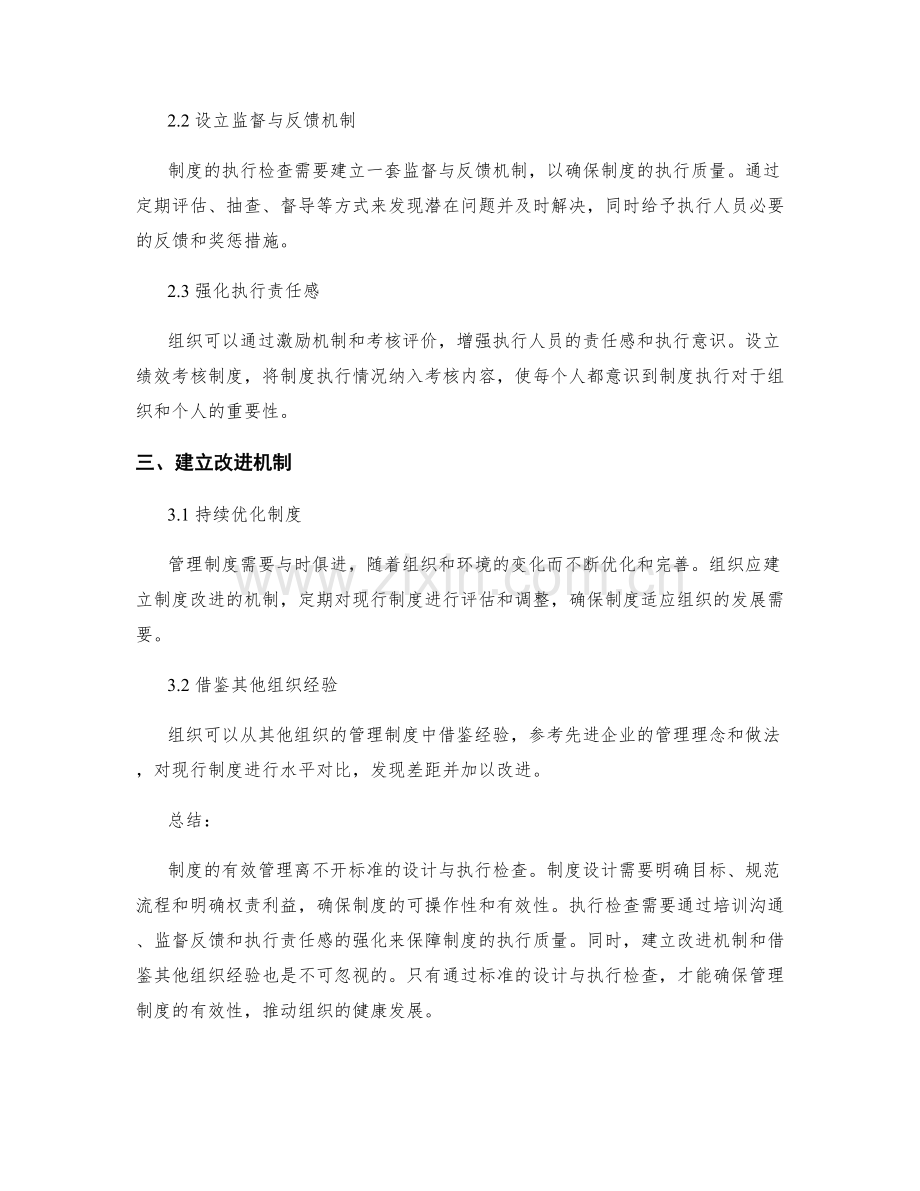 有效管理制度的标准与执行检查.docx_第2页