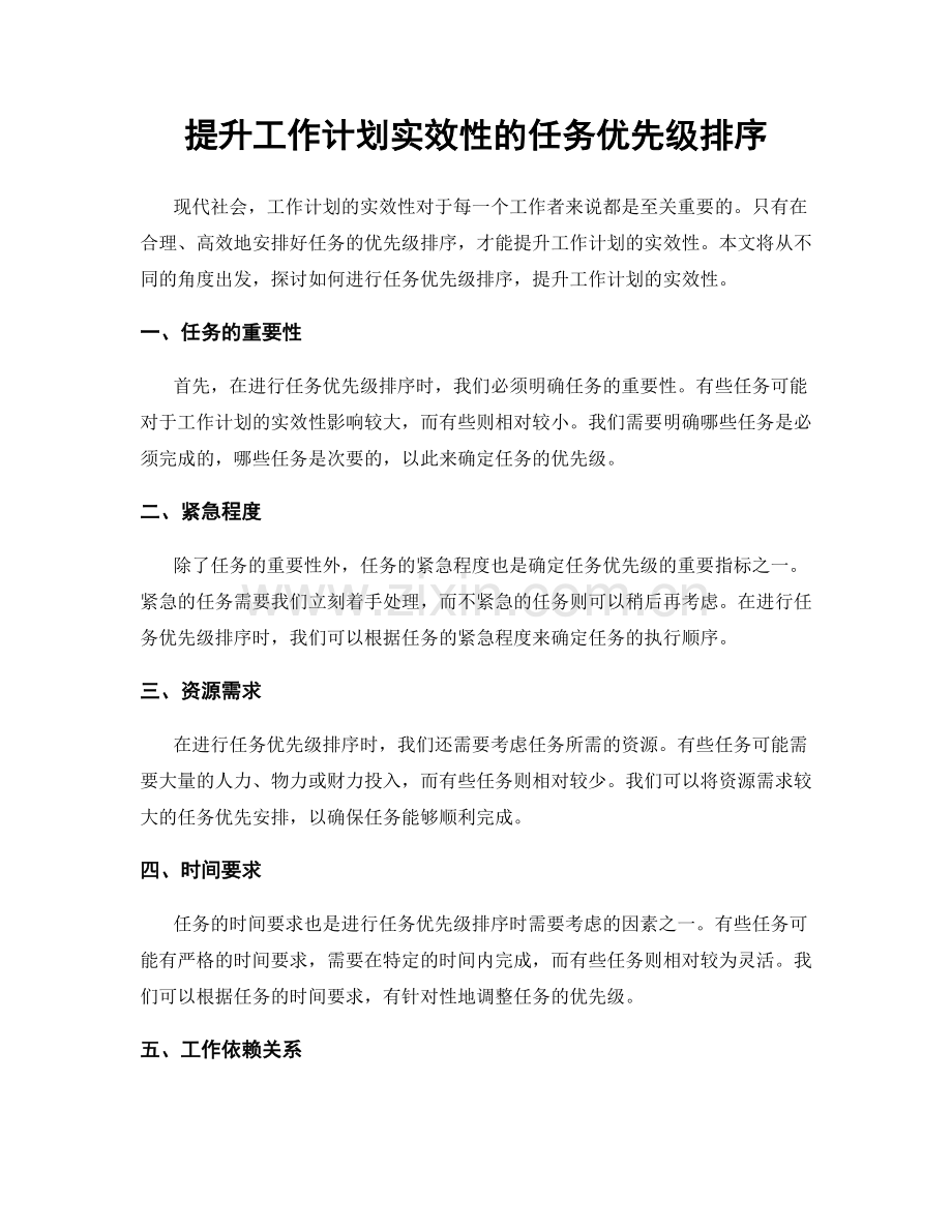 提升工作计划实效性的任务优先级排序.docx_第1页