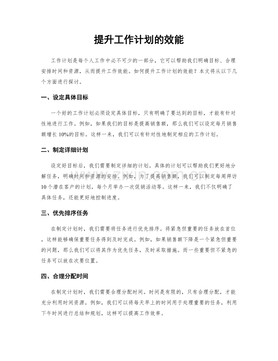 提升工作计划的效能.docx_第1页