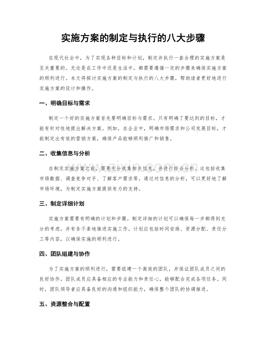 实施方案的制定与执行的八大步骤.docx_第1页