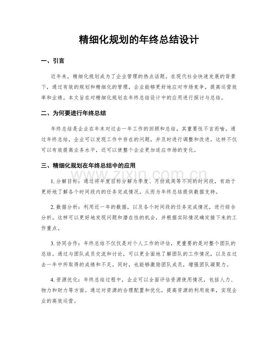 精细化规划的年终总结设计.docx_第1页