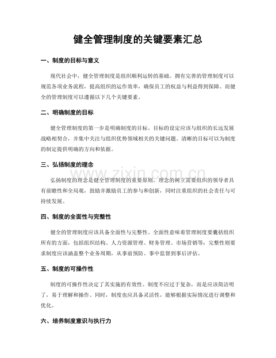 健全管理制度的关键要素汇总.docx_第1页