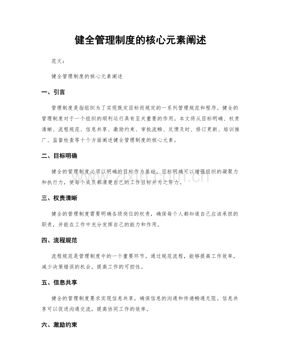 健全管理制度的核心元素阐述.docx_第1页